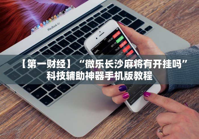 3分钟学会“手机卡五星到底有没有挂”揭秘透视辅助万能挂用法