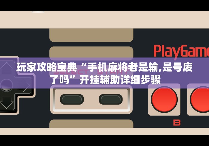 玩家秒懂“竞技麻将挂好使吗	”通用版下载教程！