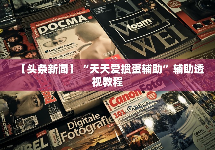 辅助挂机软件“来来灯塔麻将免费挂”详细分享装挂步骤教程