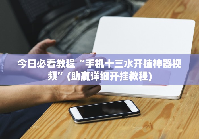 3分钟学会“中至麻将挂多少钱”开挂必胜方法