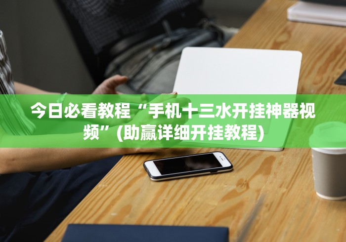 内幕揭晓“雀神广东麻将挂挂软件”开挂步骤方法