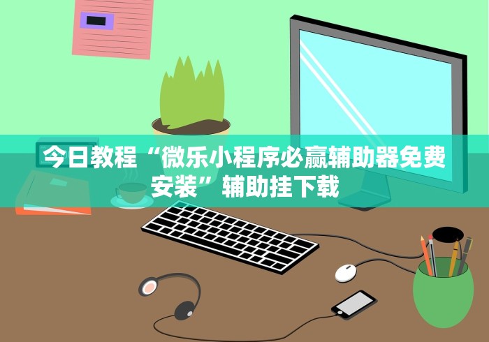 今日教程“尚尚吉林麻将万能开挂器”真的有挂