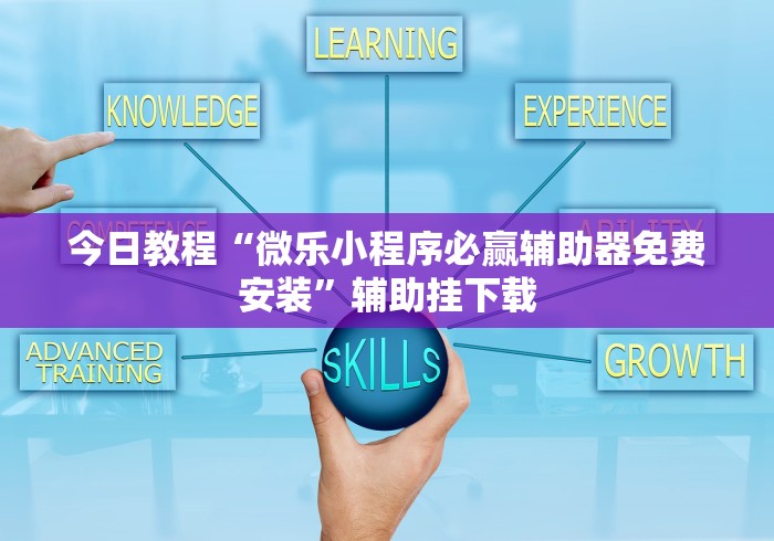 经验传递“南宁老友麻将有没有挂”开挂(透视)辅助教程