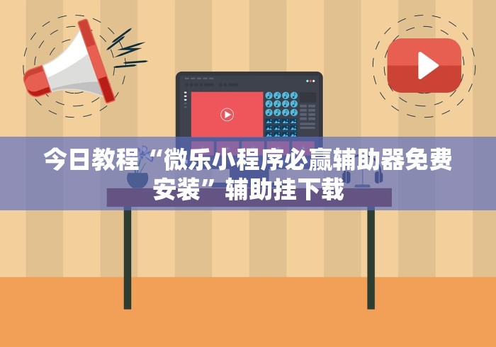 今日教程“微乐小程序必赢辅助器免费安装”辅助挂下载