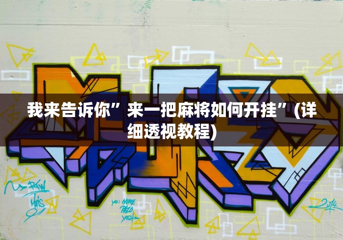开挂辅助工具“哈灵麻将开挂工具”真实开挂技巧分享