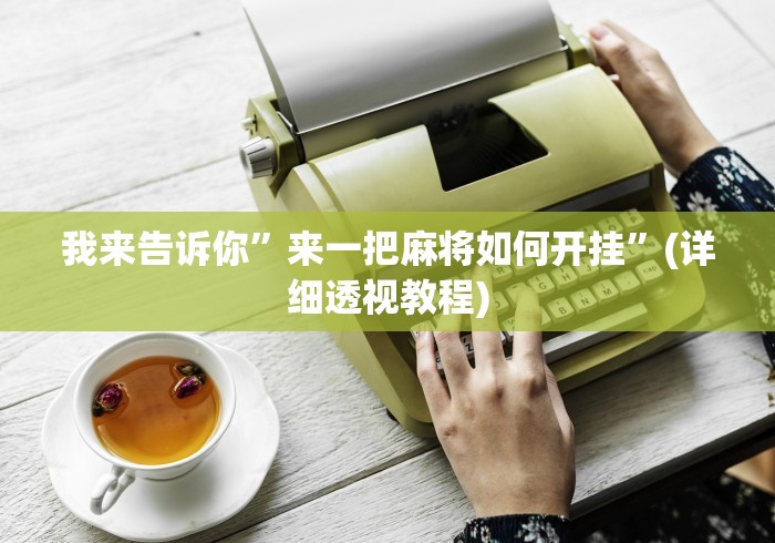 开挂辅助工具“新祥心挂真的假的	”(详细透视教程)