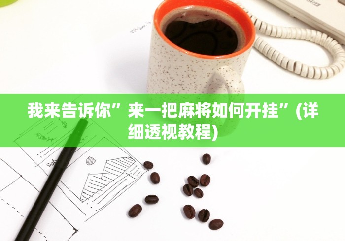 1分钟科普“终于知道腾讯欢乐麻将有没有挂?”可以开挂作弊