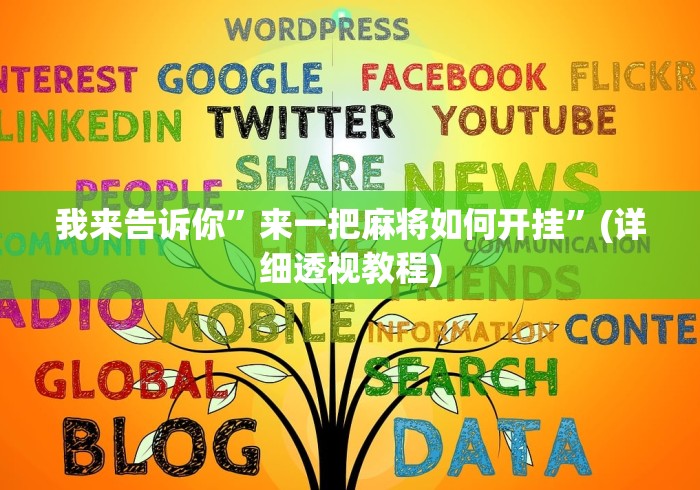 2026最新助赢神器“微信小程序微乐有挂吗”原来可以开挂