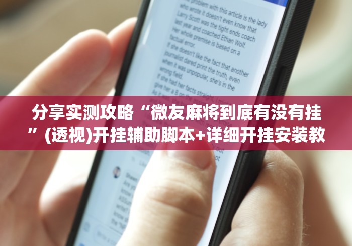 大神揭秘“哈灵麻将有挂吗”(太坑了果然有挂)