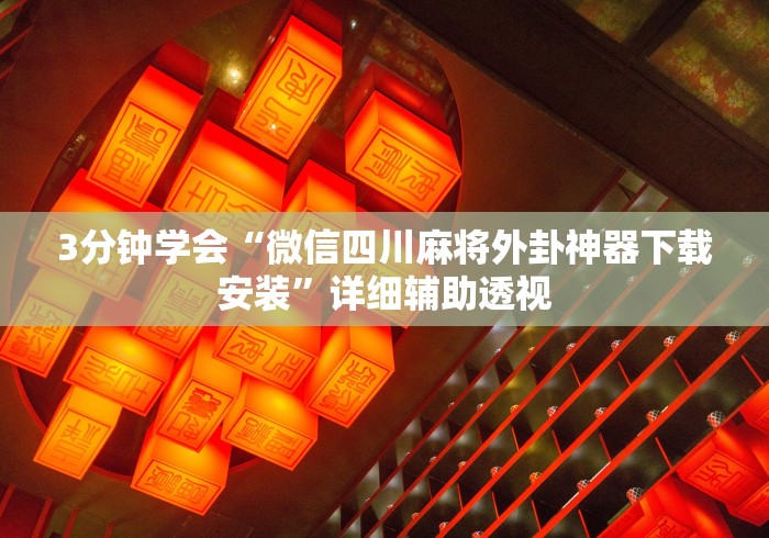 3分钟学会“微信四川麻将外卦神器下载安装”详细辅助透视