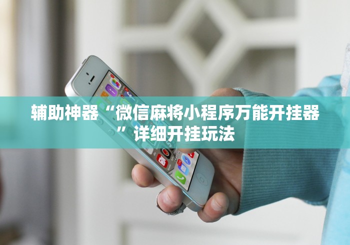 1分钟科普“终于知道腾讯欢乐麻将有没有挂?”可以开挂作弊
