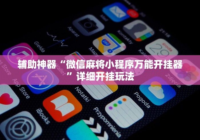 科技媒体实测“老胡麻将开挂神器”开挂辅助脚本+详细开挂