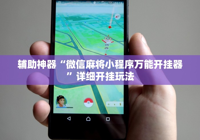 【知识科普】“辽宁棋牌有挂吗”开挂(透视)辅助教程