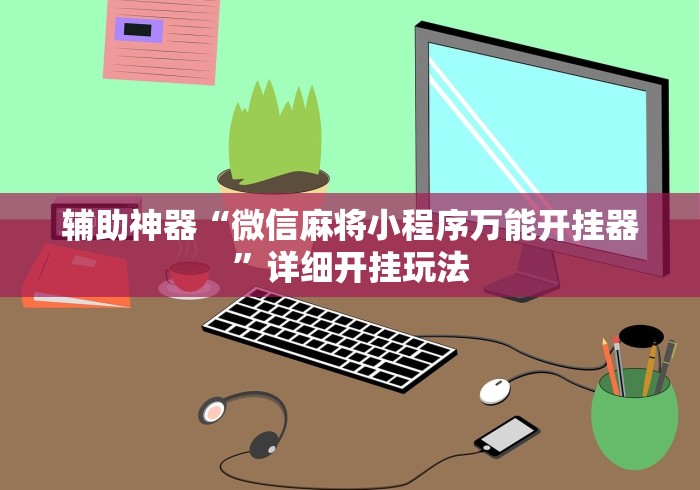 科技媒体实测“老胡麻将开挂神器”开挂辅助脚本+详细开挂