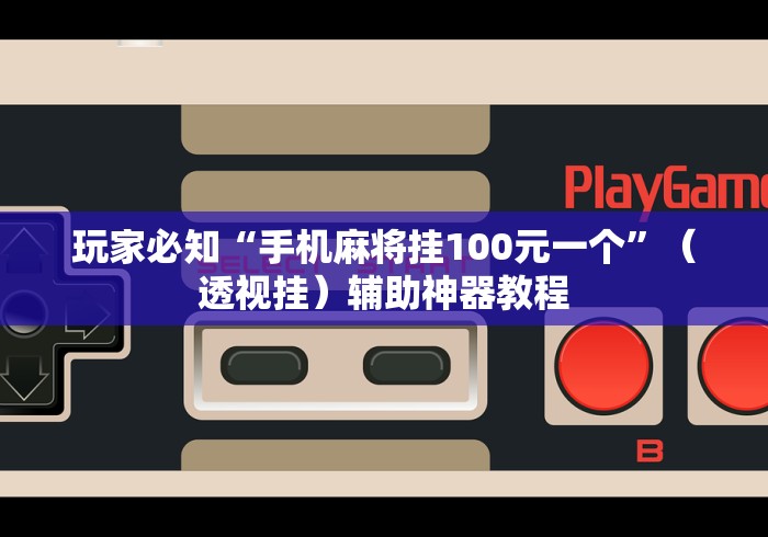 教教大家“贵州麻将有人用挂吗	”开挂(透视)辅助教程