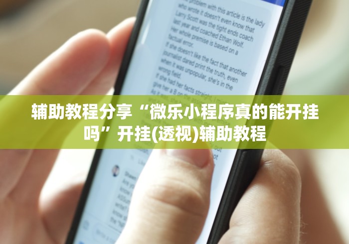 辅助教程分享“微乐小程序真的能开挂吗	”开挂(透视)辅助教程