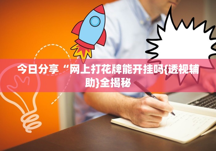 科技通报“尚尚云南麻将如何开挂	”开挂(透视)辅助教程