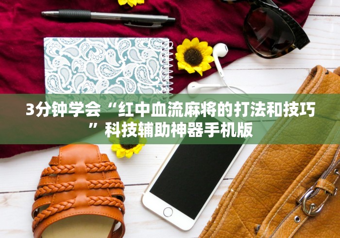 玩家秒懂“竞技麻将挂好使吗	”通用版下载教程！