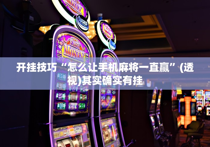 科普一下微乐南昌麻将外卦神器下载安装[玩家必赢神器]