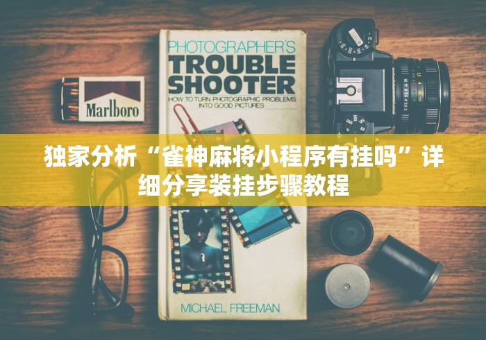 必看教程“微信途游斗地主有挂吗	”开挂(透视)辅助教程