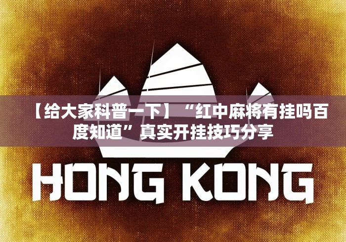 【给大家科普一下】“红中麻将有挂吗百度知道”真实开挂技巧分享