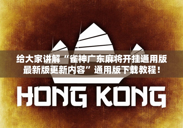 给大家讲解“雀神广东麻将开挂通用版最新版更新内容	”通用版下载教程！