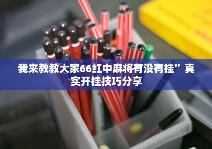 盼盼分享“手机麻将十打九赢专业神器	”开挂(透视)辅助教程