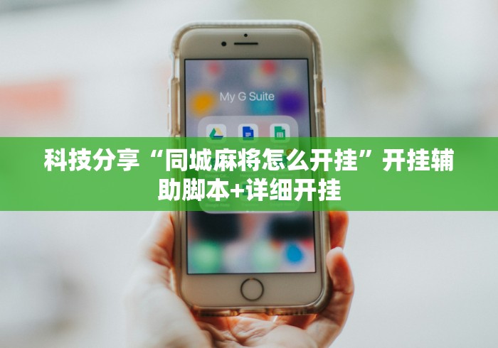 专家分析“手机麻将挂神器2026新款	”详细辅助透视