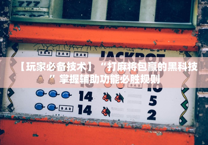 五分钟了解青龙大厅斗牛透视挂(真的有挂)