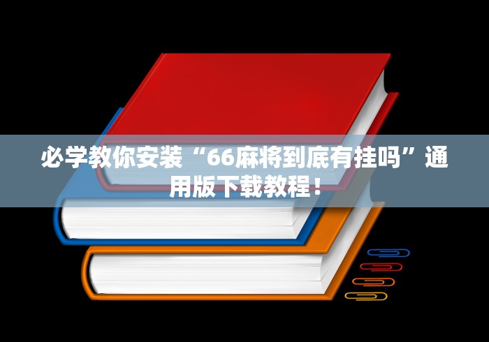 必学教你安装“66麻将到底有挂吗	”通用版下载教程！