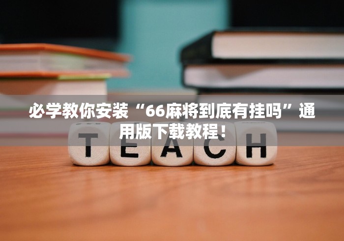 【一招分享】“中至麻将开挂神器下载安装!详细开挂教程 【一招分享】“中至麻将开挂神器下载安装!详细开挂教程
