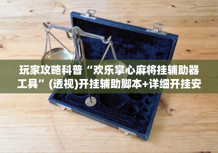 玩家秒懂“有亲友圈的麻将软件”事实上真的有挂