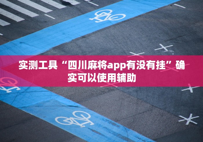 最新教程“腾讯欢乐麻将开挂神器下载”揭秘透视辅助万能挂
