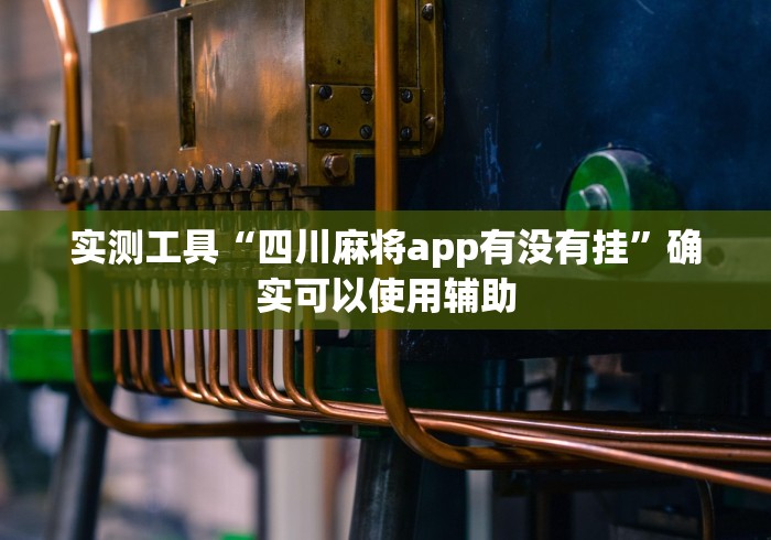 两分钟了解“哈灵麻将挂是真是假	”开挂辅助脚本+详细开挂