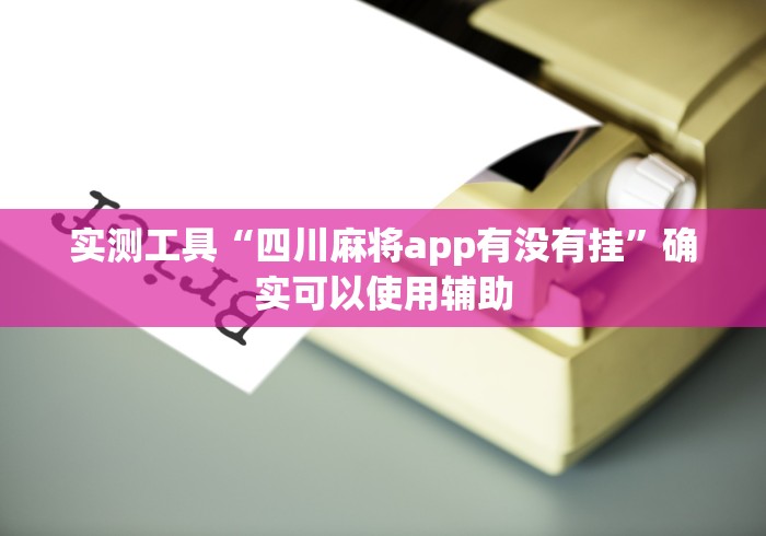 辅助神器“手机麻将必赢神器免费下载	”详细开挂安装教程