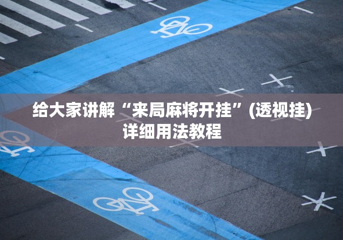 两分钟了解“哈灵麻将挂是真是假”开挂辅助脚本+详细开挂