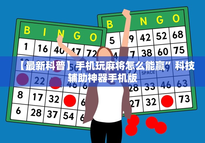 辅助神器“多乐跑得快16张开挂神器	”原来可以开挂