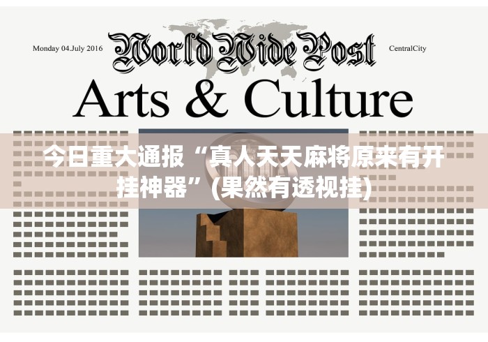 【一招分享】“中至麻将开挂神器下载安装!详细开挂教程 【一招分享】“中至麻将开挂神器下载安装!详细开挂教程