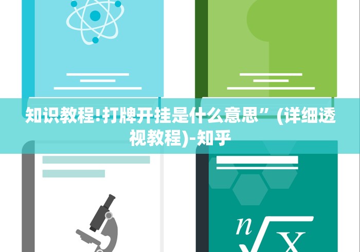 知识教程!打牌开挂是什么意思”(详细透视教程)-知乎