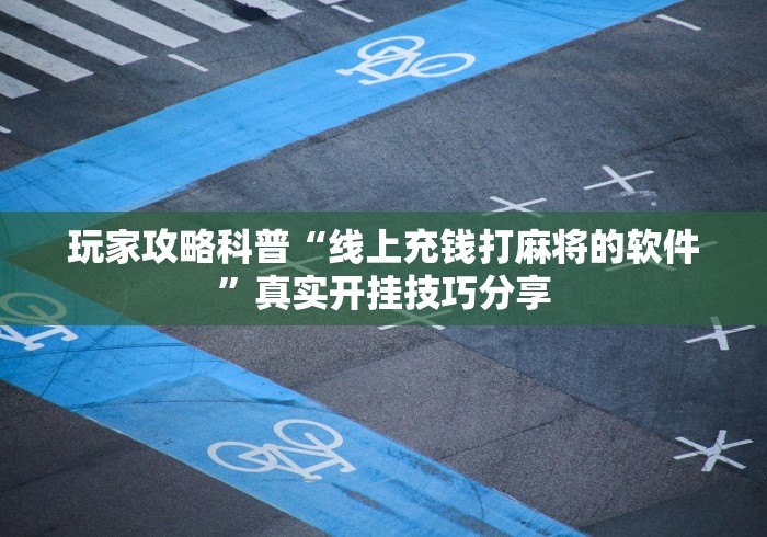 实测辅助“微信打跑得快有挂吗	”确实果然有挂 