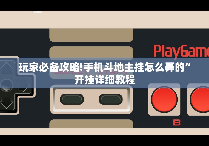 解析分享“手机上麻将开挂教程	”(透视)开挂辅助脚本+详细开挂安装教程