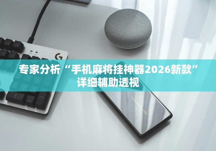 【一招分享】“中至麻将开挂神器下载安装!详细开挂教程 【一招分享】“中至麻将开挂神器下载安装!详细开挂教程