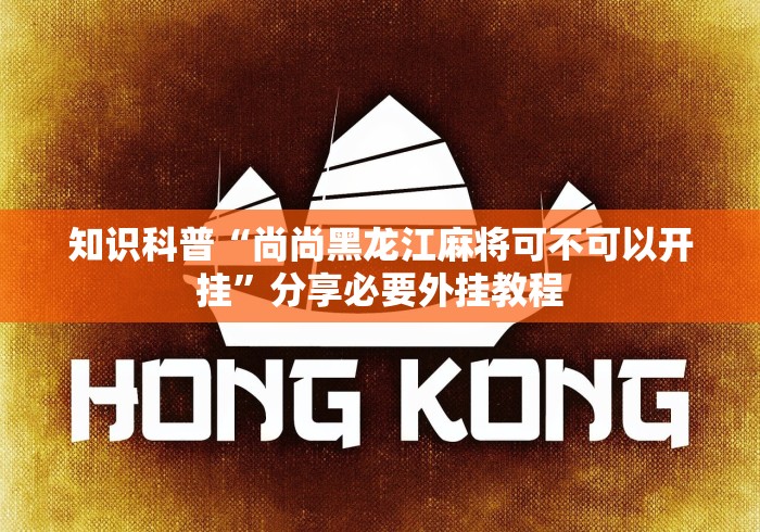 知识科普“尚尚黑龙江麻将可不可以开挂	”分享必要外挂教程