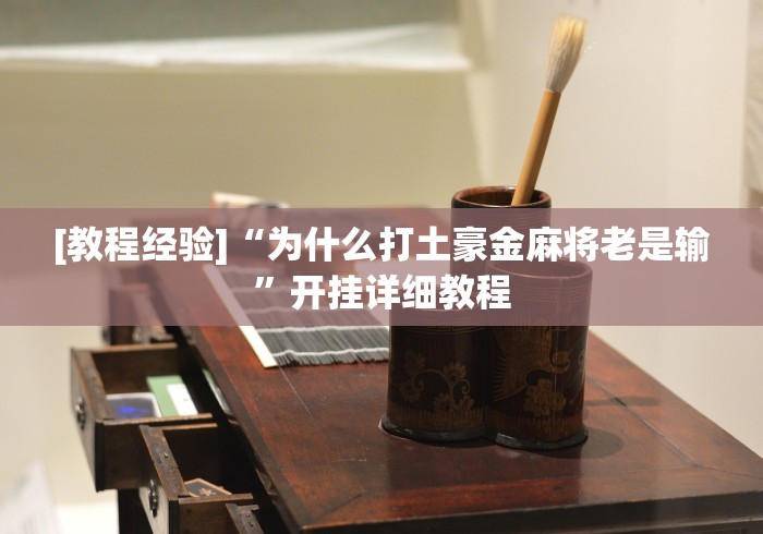 [教程经验]“为什么打土豪金麻将老是输”开挂详细教程