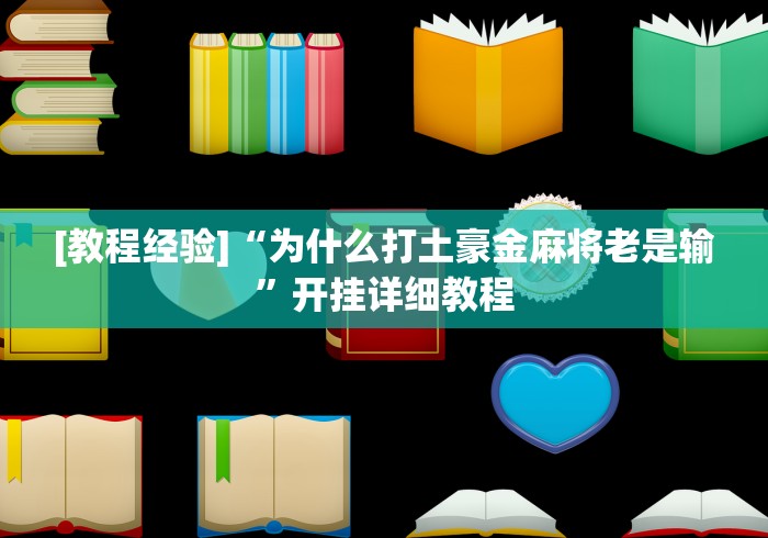 [教程经验]“为什么打土豪金麻将老是输”开挂详细教程