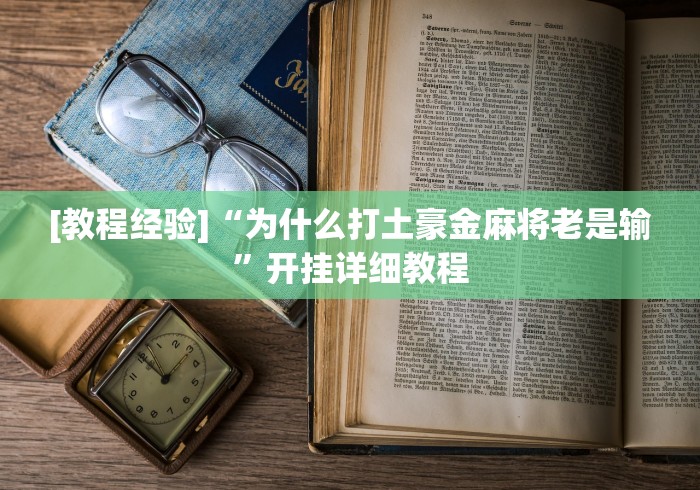 辅助神器“多乐跑得快16张开挂神器	”原来可以开挂