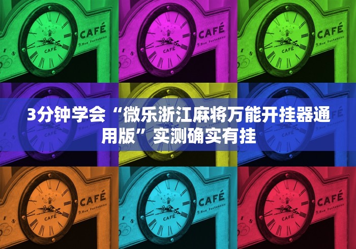 【重磅来袭】“楚天游麻将破解版”开挂(透视)辅助教程
