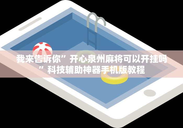 我来告诉你”开心泉州麻将可以开挂吗”科技辅助神器手机版教程
