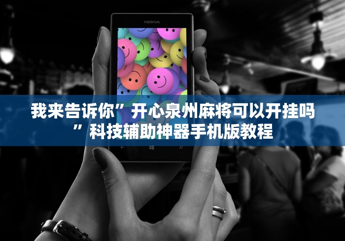 我来告诉你	”开心泉州麻将可以开挂吗”科技辅助神器手机版教程