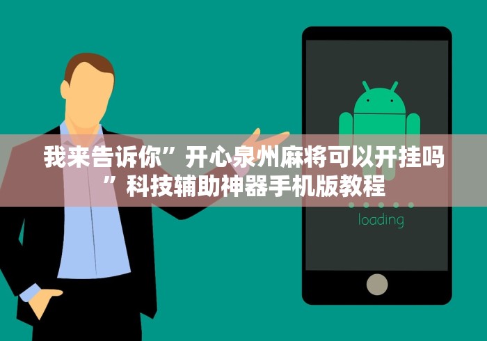 我来告诉你”开心泉州麻将可以开挂吗	”科技辅助神器手机版教程